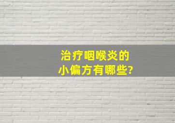 治疗咽喉炎的小偏方有哪些?