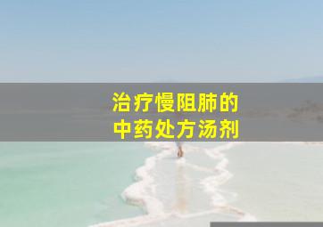 治疗慢阻肺的中药处方汤剂