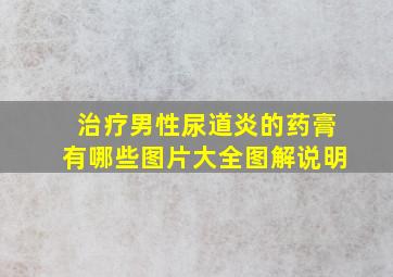 治疗男性尿道炎的药膏有哪些图片大全图解说明