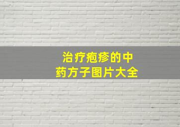 治疗疱疹的中药方子图片大全