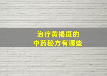 治疗黄褐斑的中药秘方有哪些