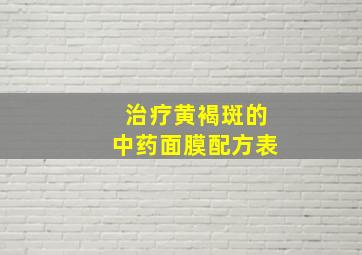 治疗黄褐斑的中药面膜配方表