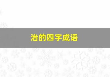 治的四字成语