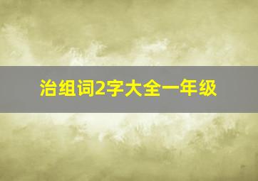 治组词2字大全一年级