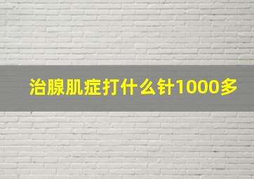 治腺肌症打什么针1000多