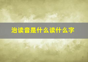 治读音是什么读什么字