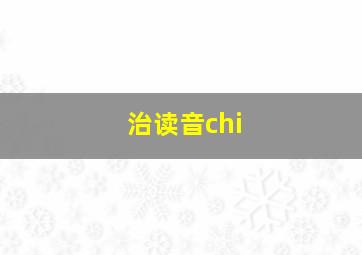 治读音chi