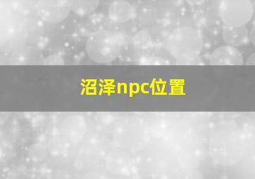 沼泽npc位置