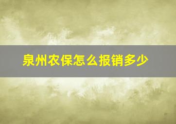 泉州农保怎么报销多少