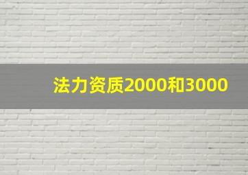 法力资质2000和3000