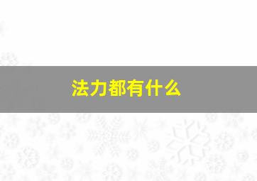 法力都有什么