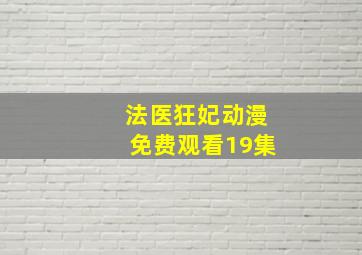 法医狂妃动漫免费观看19集