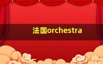 法国orchestra