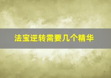 法宝逆转需要几个精华