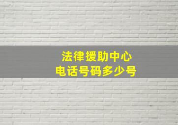 法律援助中心电话号码多少号