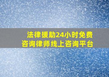 法律援助24小时免费咨询律师线上咨询平台