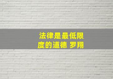 法律是最低限度的道德 罗翔