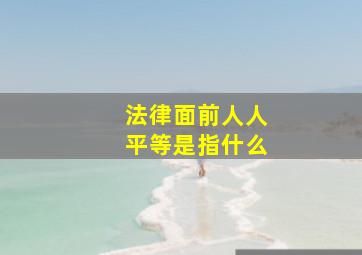 法律面前人人平等是指什么