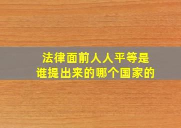 法律面前人人平等是谁提出来的哪个国家的