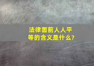 法律面前人人平等的含义是什么?