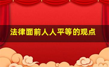 法律面前人人平等的观点