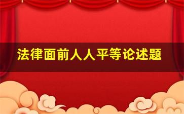 法律面前人人平等论述题