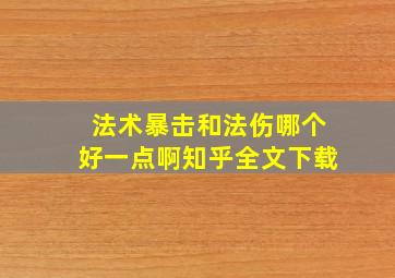 法术暴击和法伤哪个好一点啊知乎全文下载