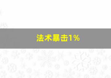 法术暴击1%