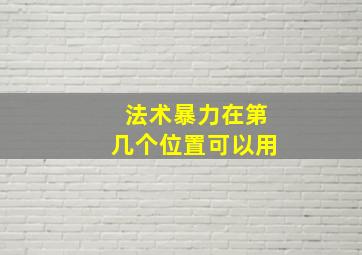 法术暴力在第几个位置可以用