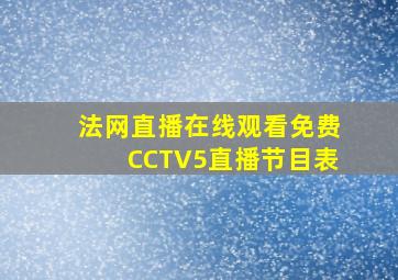 法网直播在线观看免费CCTV5直播节目表