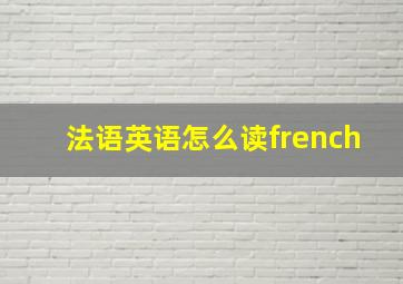 法语英语怎么读french