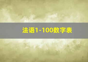 法语1-100数字表