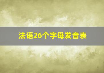 法语26个字母发音表