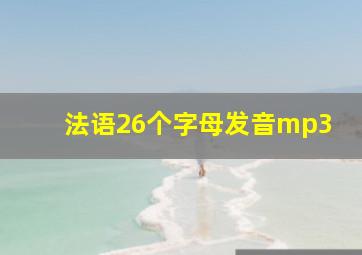 法语26个字母发音mp3