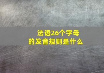 法语26个字母的发音规则是什么