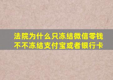 法院为什么只冻结微信零钱不不冻结支付宝或者银行卡