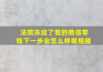 法院冻结了我的微信零钱下一步会怎么样呢视频