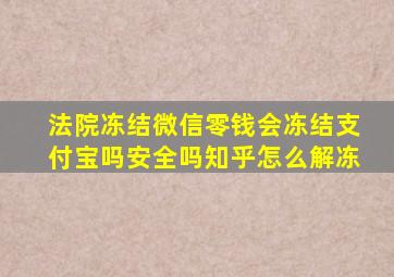 法院冻结微信零钱会冻结支付宝吗安全吗知乎怎么解冻