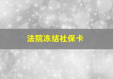 法院冻结社保卡