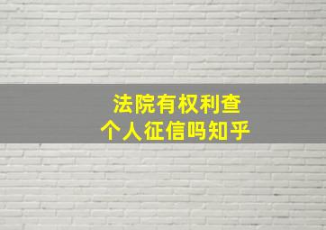 法院有权利查个人征信吗知乎