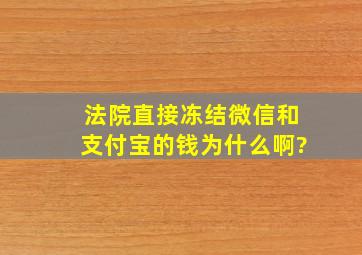 法院直接冻结微信和支付宝的钱为什么啊?