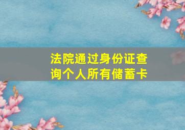 法院通过身份证查询个人所有储蓄卡