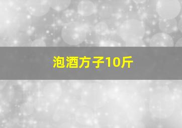 泡酒方子10斤