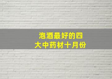 泡酒最好的四大中药材十月份