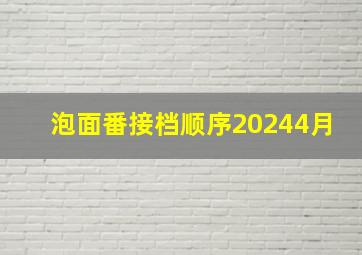 泡面番接档顺序20244月