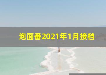 泡面番2021年1月接档