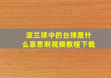 波兰球中的台球是什么意思啊视频教程下载