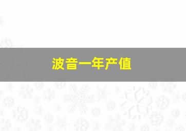 波音一年产值