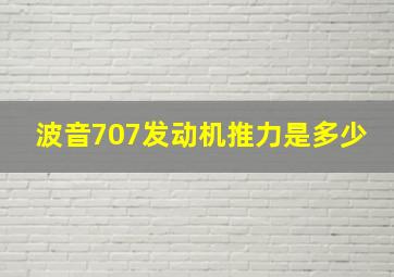 波音707发动机推力是多少