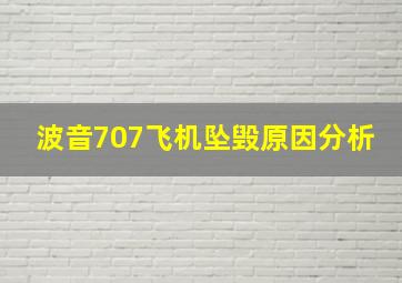 波音707飞机坠毁原因分析